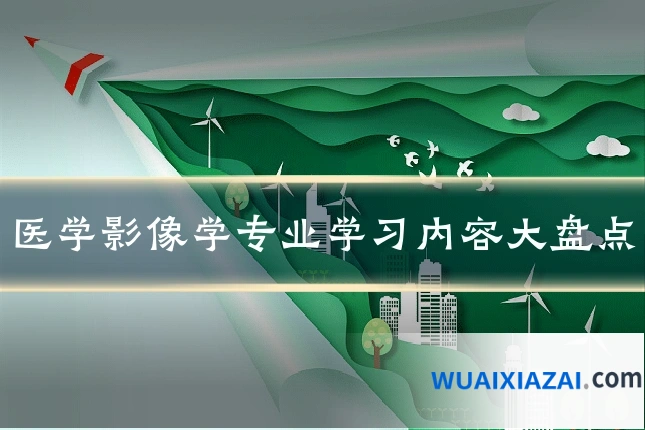 医学影像学专业学习内容大盘点