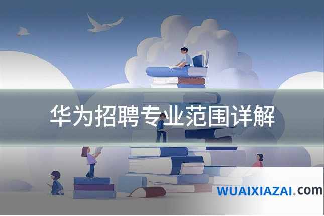 华为招聘专业范围详解