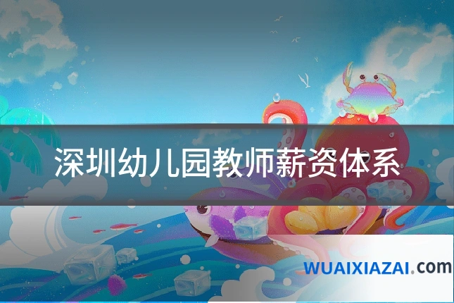 深圳幼儿园教师薪资体系