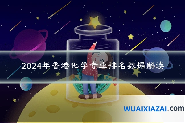 2024年香港化学专业排名数据解读