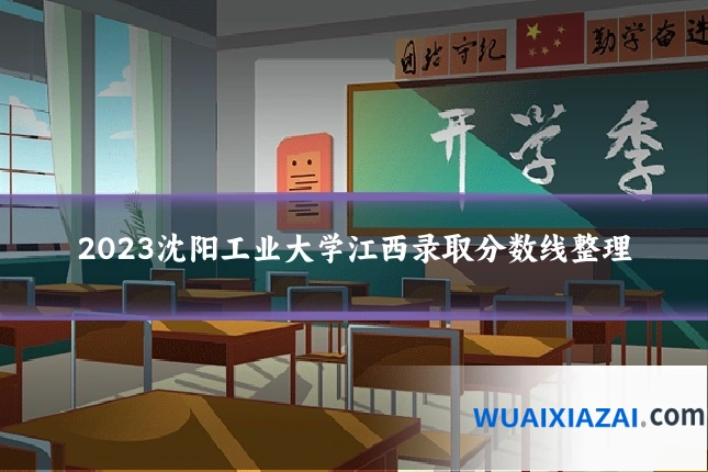 2023沈阳工业大学江西录取分数线整理