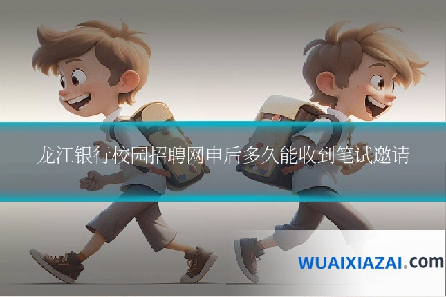 龙江银行校园招聘网申后多久能收到笔试邀请