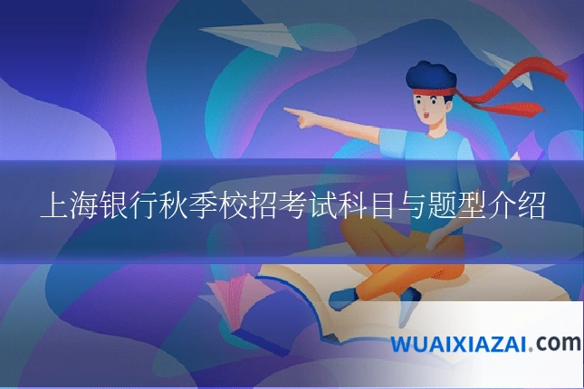上海银行秋季校招考试科目与题型介绍