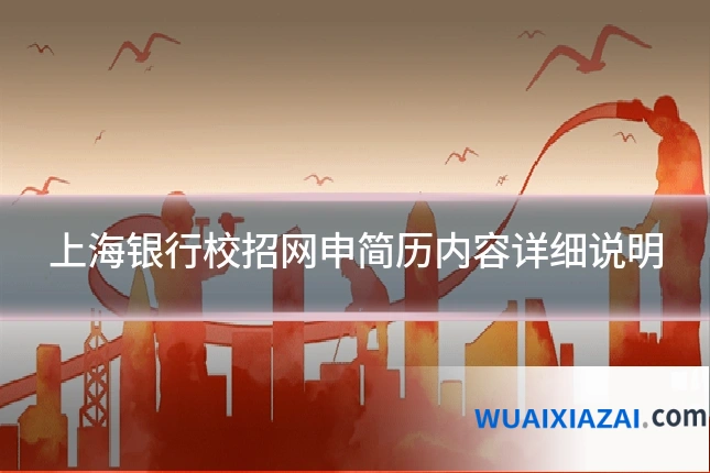 上海银行校招网申简历内容详细说明