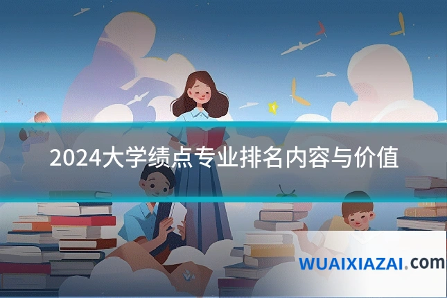 2024大学绩点专业排名内容与价值