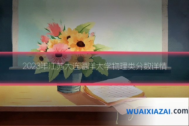 2023年江苏大连海洋大学物理类分数详情