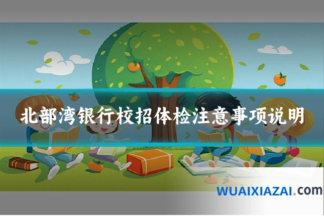 北部湾银行校招体检注意事项说明
