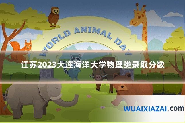 江苏2023大连海洋大学物理类录取分数