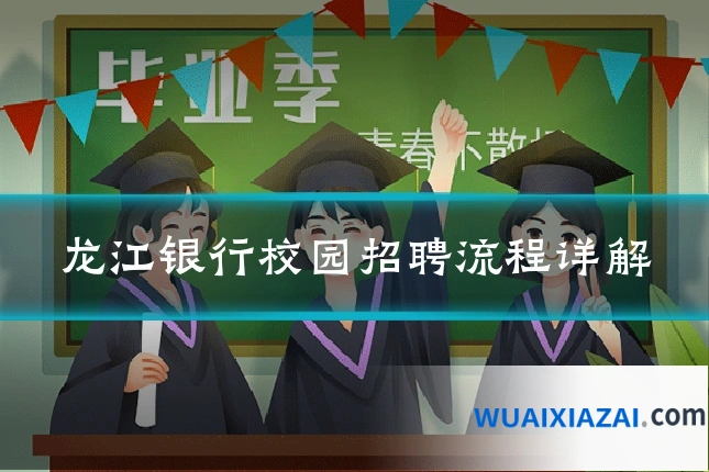 龙江银行校园招聘流程详解