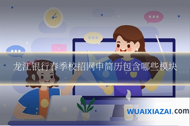 龙江银行春季校招网申简历包含哪些模块