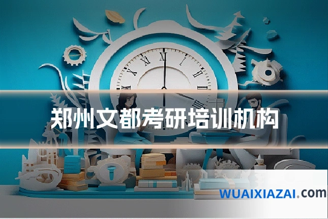 郑州文都考研培训机构