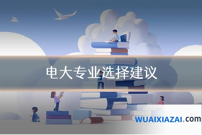 电大专业选择建议