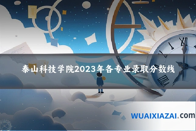 泰山科技学院2023年各专业录取分数线