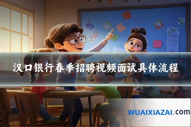 汉口银行春季招聘视频面试具体流程