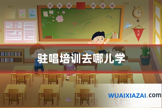 驻唱培训去哪儿学
