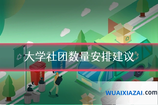 大学社团数量安排建议
