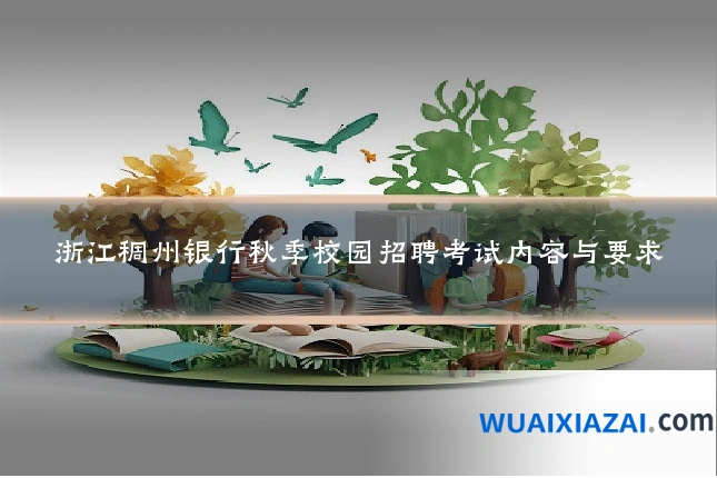 浙江稠州银行秋季校园招聘考试内容与要求
