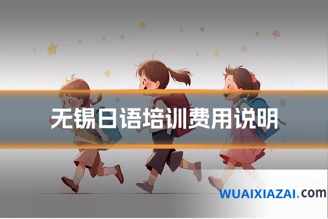 无锡日语培训费用说明