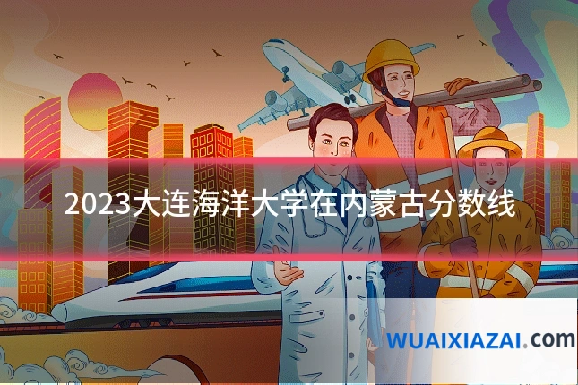 2023大连海洋大学在内蒙古分数线