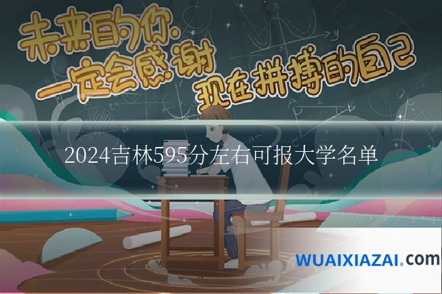 2024吉林595分左右可报大学名单
