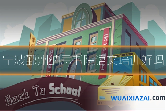 宁波鄞州纳思书院语文培训好吗