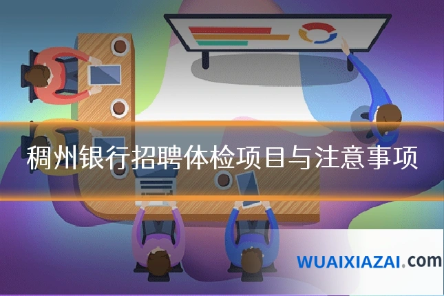 稠州银行招聘体检项目与注意事项