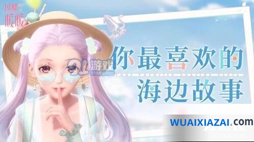 闪耀暖暖海边传说活动完整指南