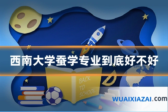 西南大学蚕学专业到底好不好