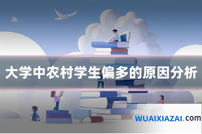 大学中农村学生偏多的原因分析