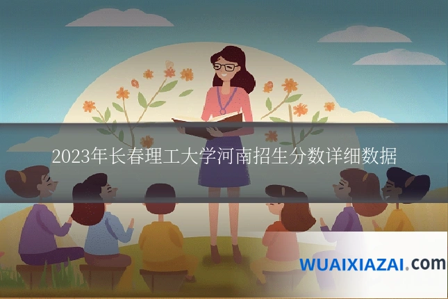 2023年长春理工大学河南招生分数详细数据