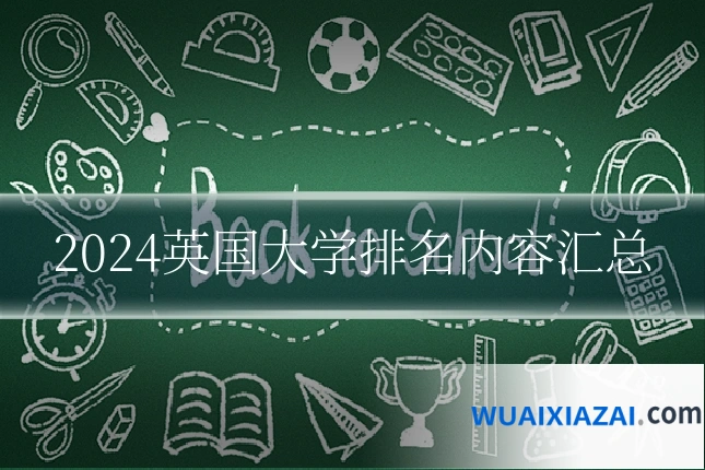 2024英国大学排名内容汇总