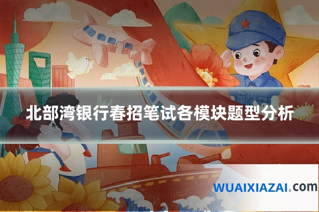 北部湾银行春招笔试各模块题型分析