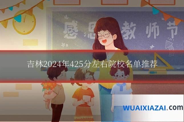 吉林2024年425分左右院校名单推荐