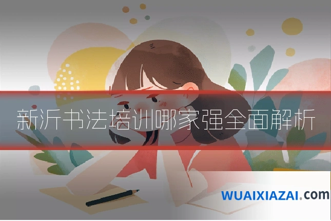 新沂书法培训哪家强全面解析