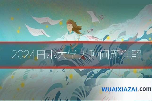 2024日本大学人种问题详解