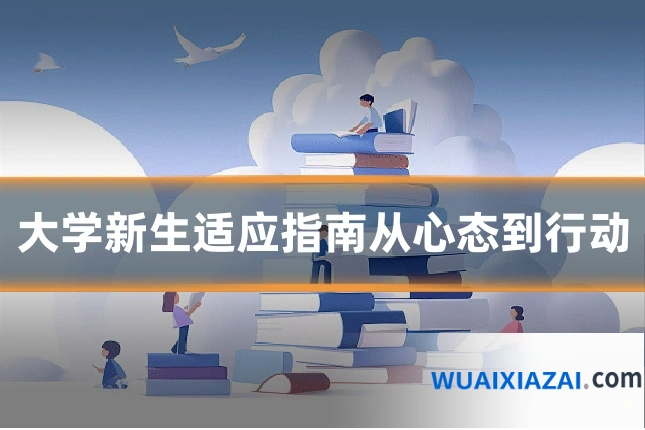 大学新生适应指南从心态到行动