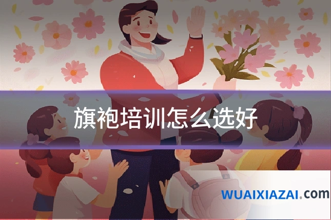 旗袍培训怎么选好