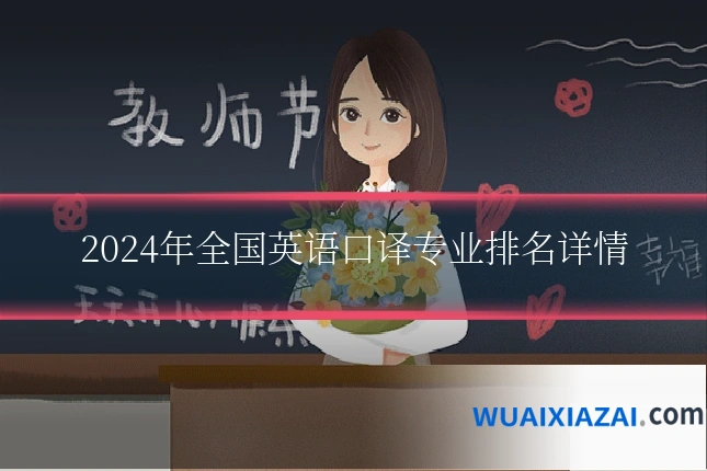 2024年全国英语口译专业排名详情
