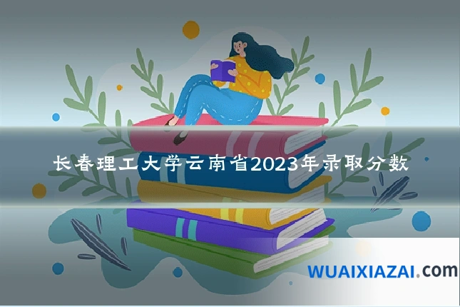 长春理工大学云南省2023年录取分数