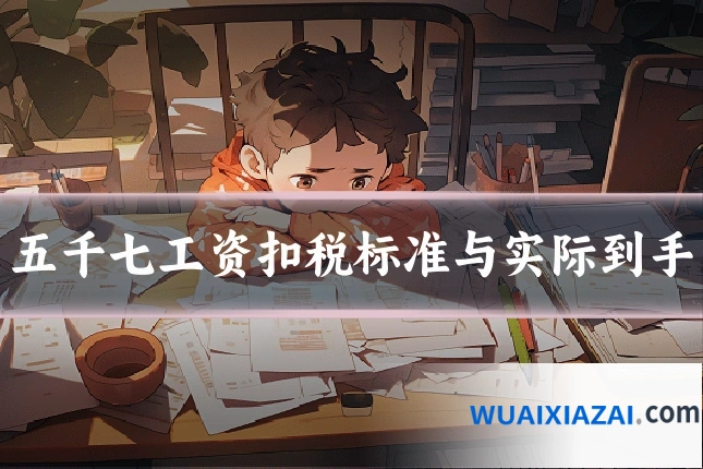 五千七工资扣税标准与实际到手