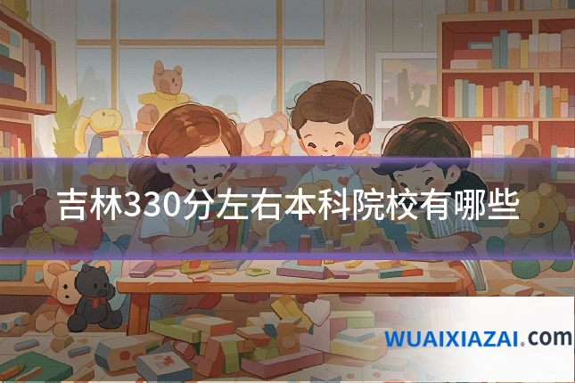 吉林330分左右本科院校有哪些