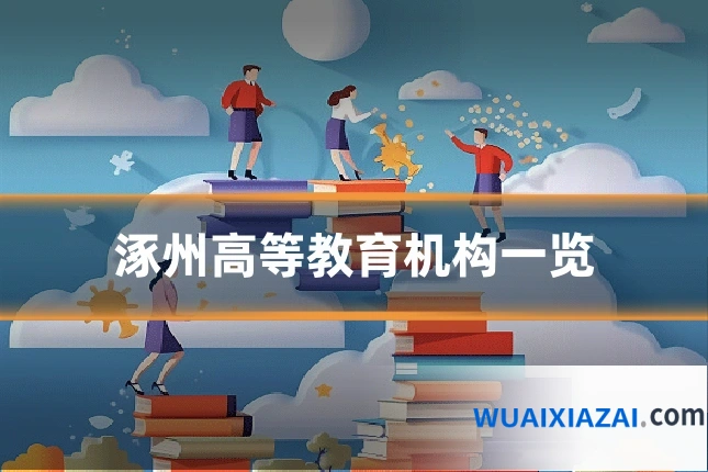 涿州高等教育机构一览