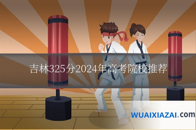 吉林325分2024年高考院校推荐