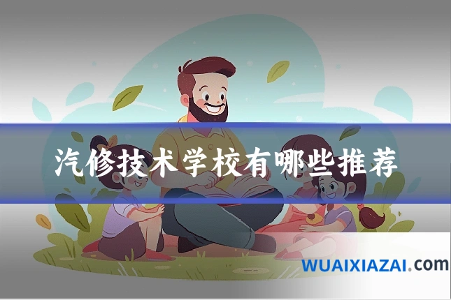 汽修技术学校有哪些推荐