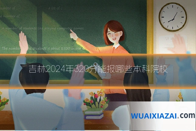 吉林2024年320分能报哪些本科院校