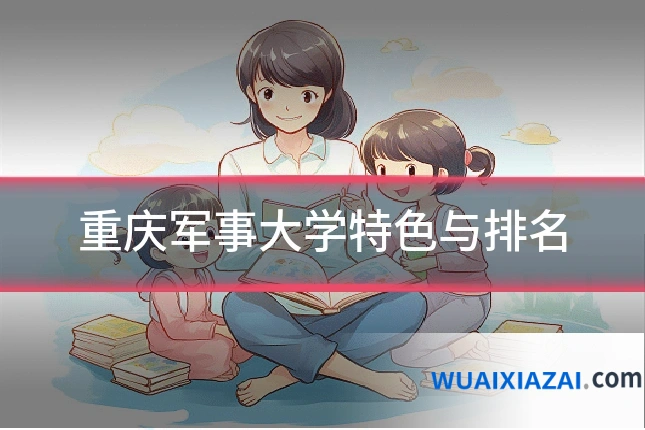 重庆军事大学特色与排名