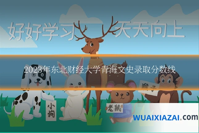 2023年东北财经大学青海文史录取分数线