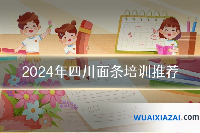 2024年四川面条培训推荐
