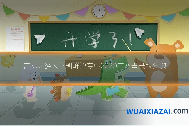 吉林财经大学朝鲜语专业2020年各省录取分数