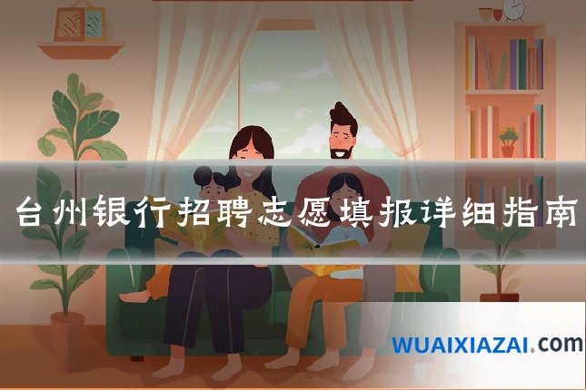 台州银行招聘志愿填报详细指南